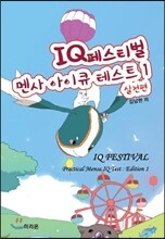 IQ(아이큐) 페스티벌 멘사 아이큐 테스트 1