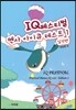 IQ(아이큐) 페스티벌 멘사 아이큐 테스트 1