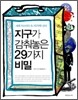 지구가 감춰놓은 29가지 비밀