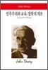 민주주의와 교육·철학의 개조