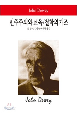 민주주의와 교육&#183;철학의 개조