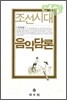 조선시대 음악담론