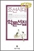 조선시대 악론선집
