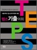 TEPS 텝스 기출 어휘
