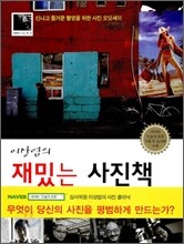 이상엽의 재밌는 사진책