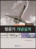 항공기 개념설계