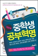 New 중학생 공부혁명