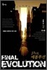 파이널 에볼루션 FINAL EVOLUTION 2