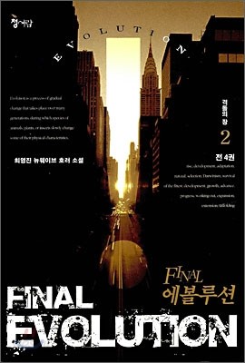 파이널 에볼루션 FINAL EVOLUTION 2