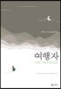 여행자
