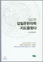 길잃은 한의학 지도를 찾다