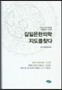 길잃은 한의학 지도를 찾다