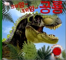 크아앙~ 크아앙~ 공룡