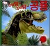크아앙~ 크아앙~ 공룡