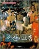 세잔 · 고갱