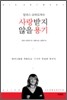 사랑받지 않을 용기