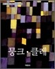 뭉크 · 클레