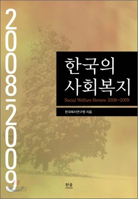 한국의 사회복지 2008 - 2009