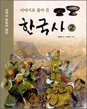 이야기로 풀어 쓴 한국사 2