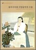 동아시아와 서양음악의 수용