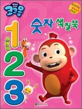 냉장고 나라 코코몽 123 숫자 색칠북