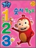 냉장고 나라 코코몽 123 숫자 색칠북