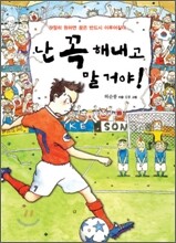 난 꼭 해내고 말 거야!