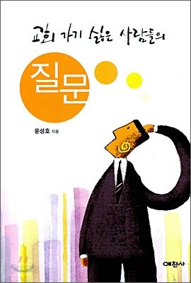 교회 가기 싫은 사람들의 질문