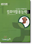 컴퓨터활용능력 1급 필기 특별대비