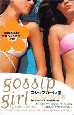 ゴシップガ-ル(3)セレブなバカンス篇