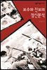 보수와 진보의 정신분석