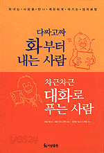 다짜고짜 화부터 내는 사람 차근차근 대화로 푸는 사람 (자기계발/상품설명참조/2)