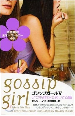 ゴシップガ-ル(5)いつも誰かに戀してる篇