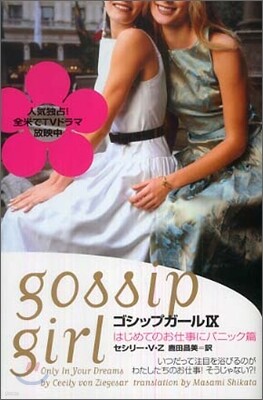 ゴシップガ-ル(9)はじめてのお仕事にパニック篇