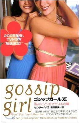 ゴシップガ-ル(11)私のこと,好きだよね!篇