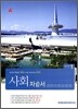 A+ 중학교 사회 자습서 중1 (2009년)