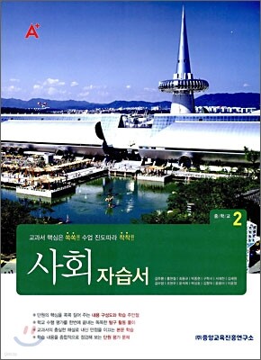 A+ 중학교 사회 자습서 중2 (2010년)