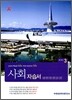 A+ 중학교 사회 자습서 중3 (2010년)