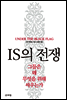 IS의 전쟁