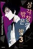삼각창의 밖은 밤 03권