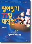영어일기 77일 대작전