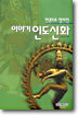 이야기 인도신화
