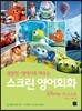 스크린 영어회화 디즈니 픽사편
