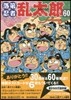 落第忍者亂太郞 60