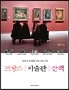 프랑스 미술관 산책