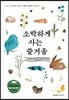 소박하게 사는 즐거움