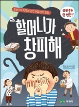 할머니가 창피해