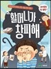 할머니가 창피해