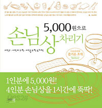 5,000원으로 손님상 차리기 (요리/2)