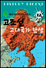 고조선, 고대국의 탄생 (역사 다이제스트 시리즈 12)